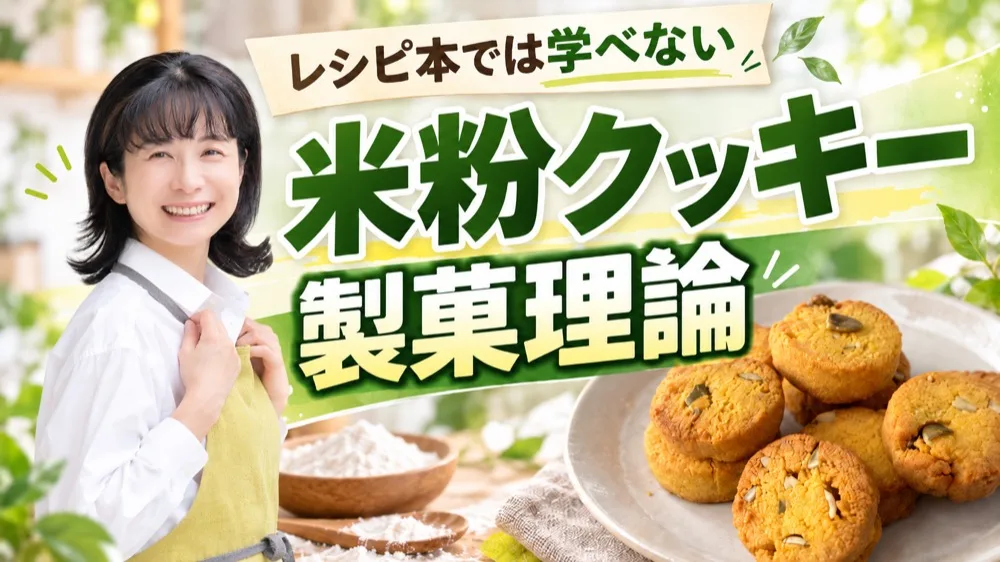 レシピ本では学べない 米粉クッキー製菓理論