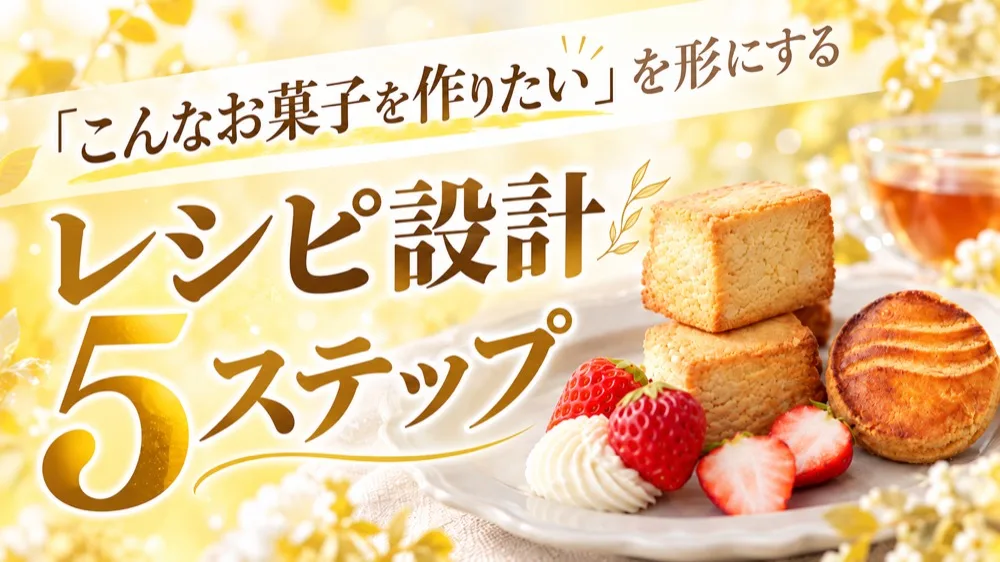 「こんなお菓子を作りたい」を形にする レシピ設計5ステップ