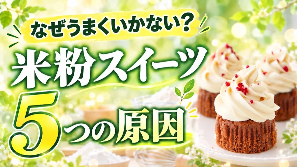 なぜうまくいかない？ 米粉スイーツ5つの原因