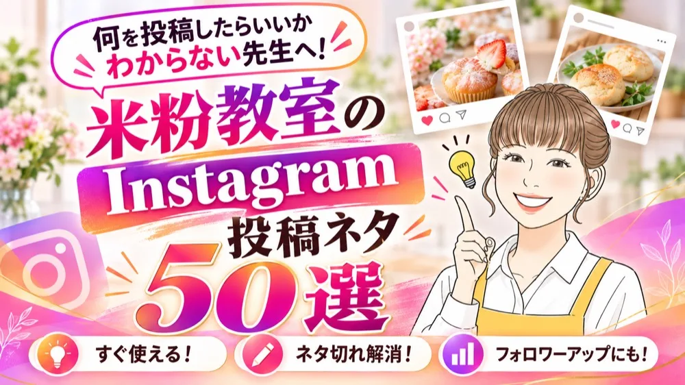 何を投稿したらいいかわからない先生へ！ 米粉教室のInstagram投稿ネタ50選