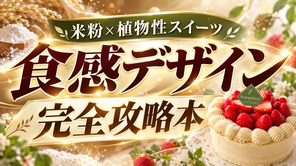 米粉×植物性スイーツ 食感デザイン完全攻略本