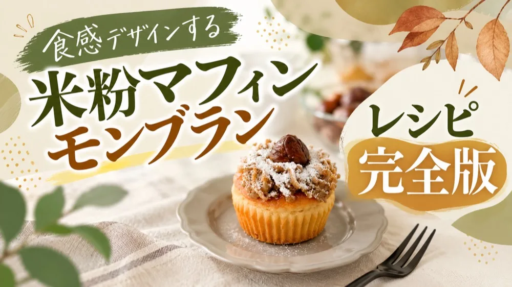 食感デザインする 米粉マフィンモンブラン レシピ完全版