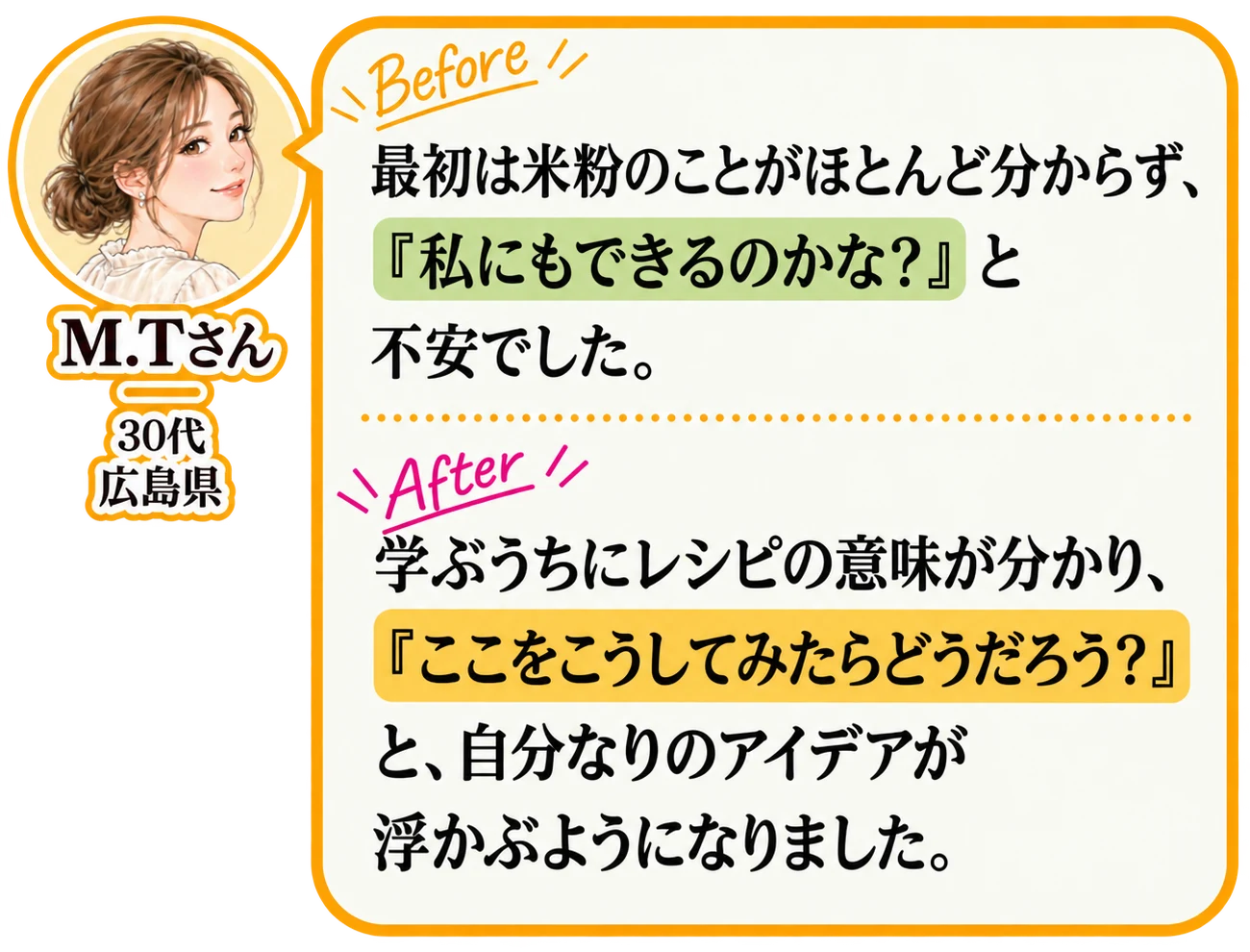 M.Tさん(30代・広島県)の受講前・受講後の声
