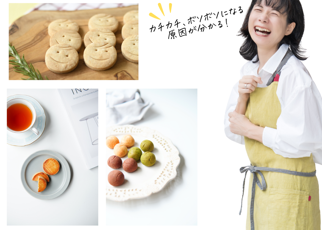 カチカチ、ボソボソになる原因が分かる！