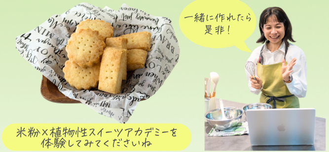 一緒に作れたら是非！ 米粉×植物性スイーツアカデミーを体験してみてくださいね