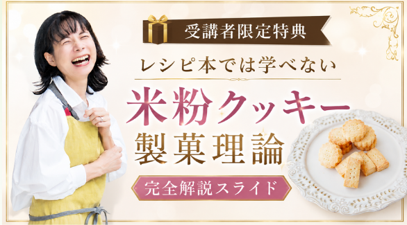 受講者限定特典 レシピ本では学べない 米粉クッキー製菓理論 完全解説スライド